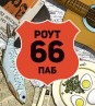 Паб «Route 66»