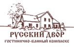 Гостинично-банный комплекс «Русский двор»
