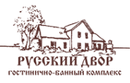 Гостинично-банный комплекс «Русский двор»