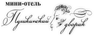 Мини-отель «Пушкинский дворик»