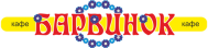 Кафе «Борвинок»